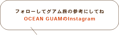 OCEAN GUAMが紹介するグアムの新着情報！