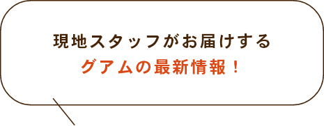 OCEAN GUAMが紹介するグアムの新着情報！
