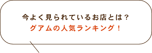 OCEAN GUAMが紹介するグアムの新着情報！