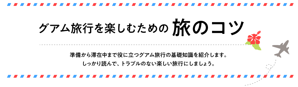 準備から滞在中まで役に立つグアム旅行の基礎知識を紹介します。しっかり読んで、トラブルのない楽しい旅行にしましょう。