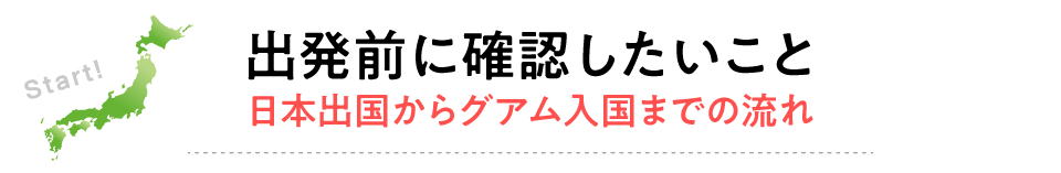 準備から滞在中まで役に立つグアム旅行の基礎知識を紹介します。しっかり読んで、トラブルのない楽しい旅行にしましょう。