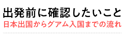 準備から滞在中まで役に立つグアム旅行の基礎知識を紹介します。しっかり読んで、トラブルのない楽しい旅行にしましょう。